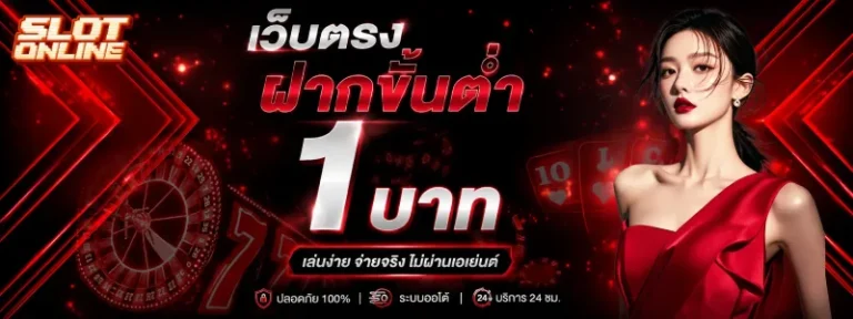 ฝากขั้นต่ำ 1 บาท