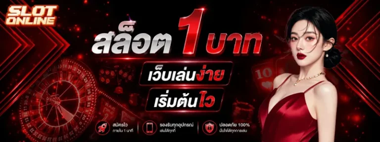 สล็อต.1 บาท